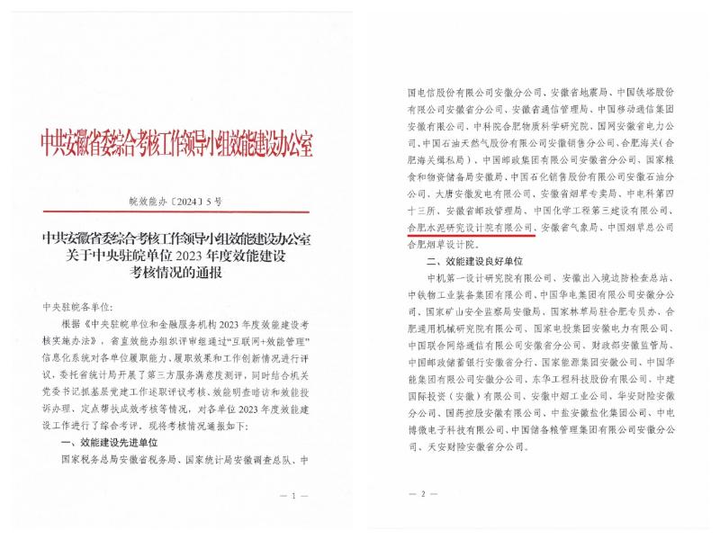 合肥院榮獲“中央駐皖單位效能建設(shè)先進單位”